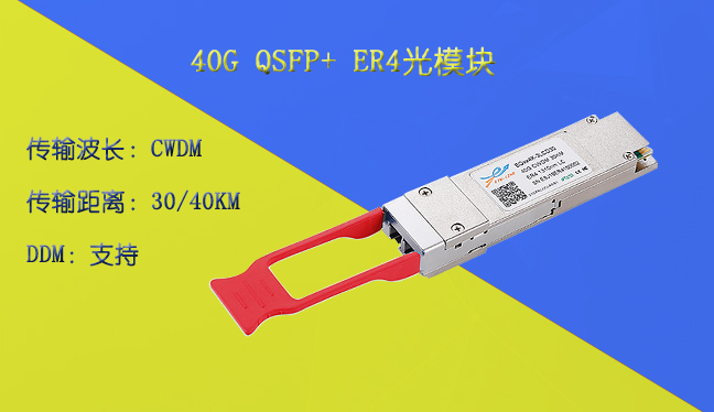 40G QSFP+ ER4光模块产品特性及应用场景