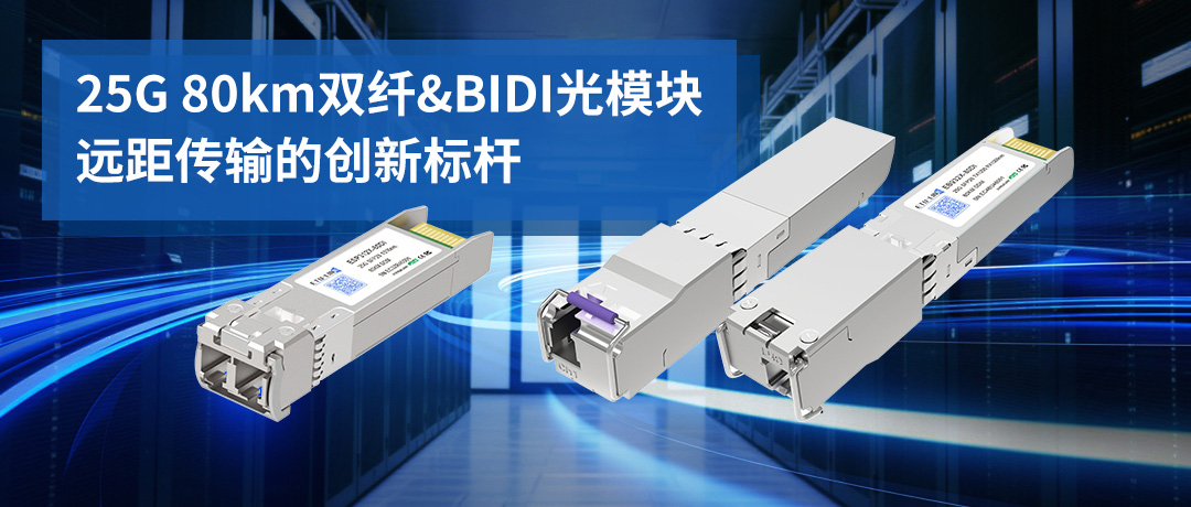 25G 80km双纤 & BIDI光模块：远距传输的创新标杆
