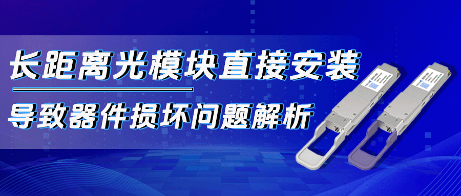 长距离光模块直接安装导致器件损坏问题解析