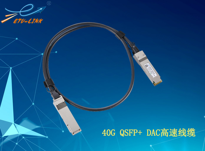 40G QSFP+DAC高速线缆的特性及应用方案