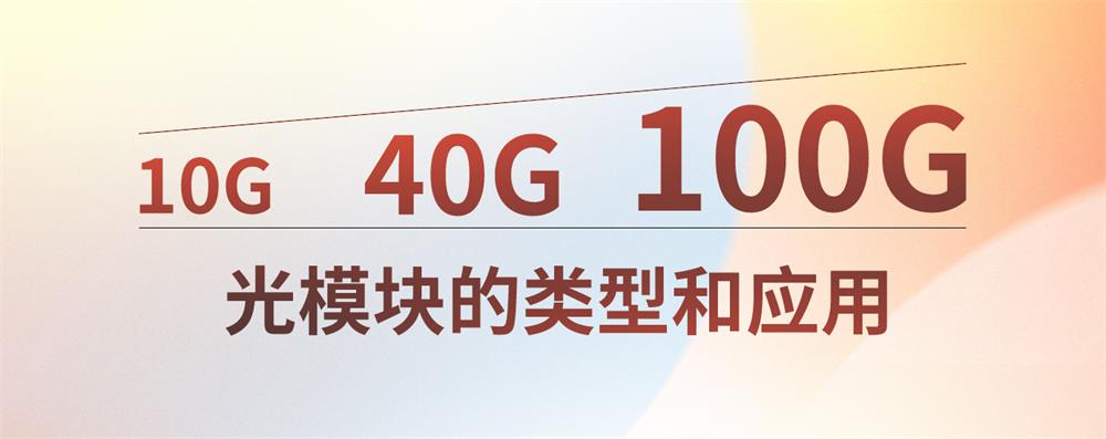 10G、40G、100G光模块的类型和应用