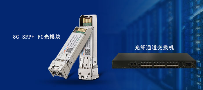 8G SFP+ FC光模块在SAN存储网络中的应用