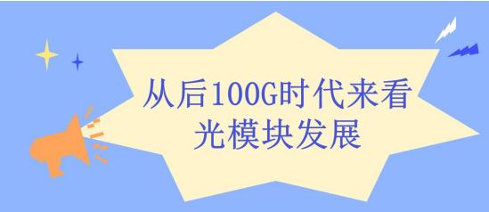 从后100G时代来看光模块产品发展