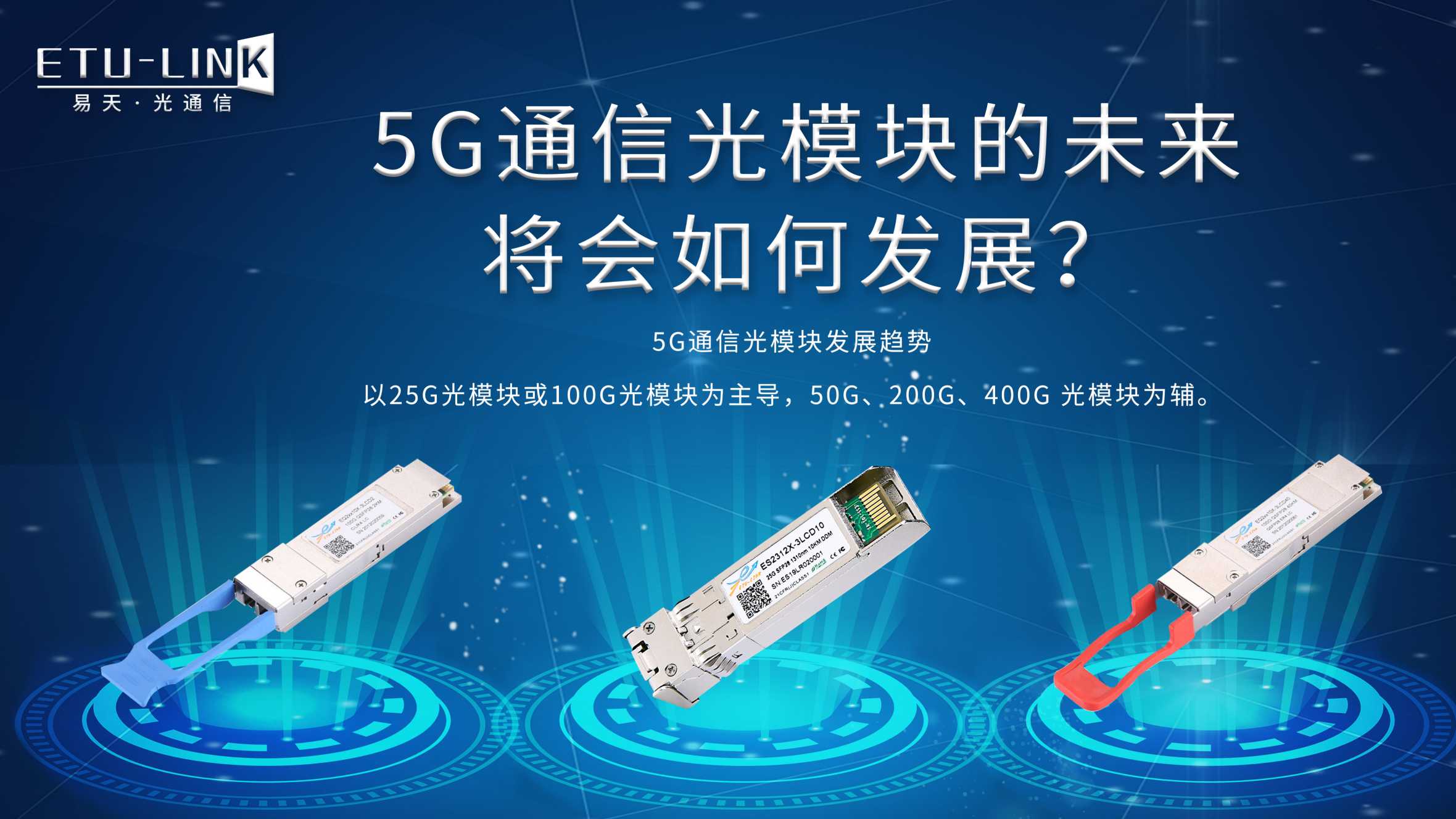 5G通信光模块的未来将会如何发展？