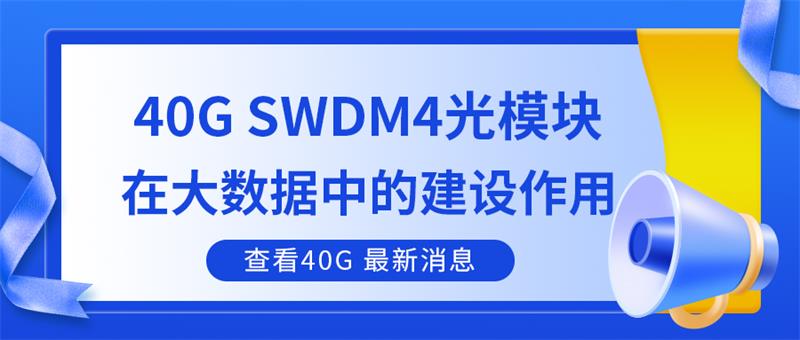 40G SWDM4光模块在大数据中的建设作用