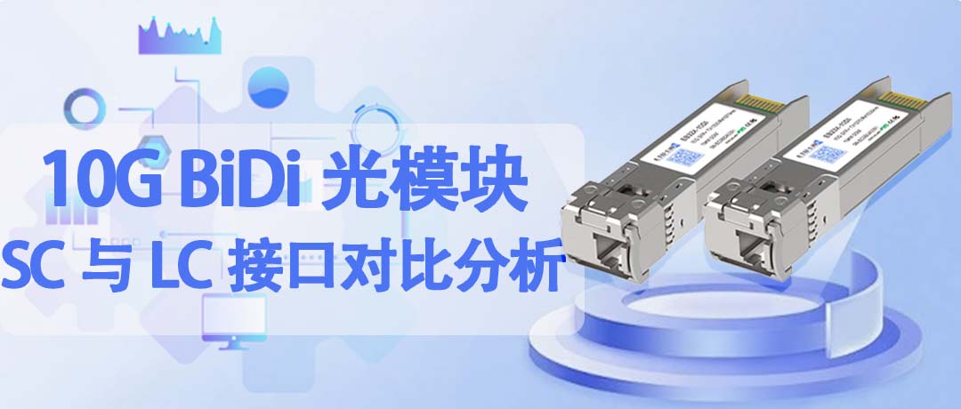 10G BiDi SFP+ 光模块SC与LC接口对比分析及部署场景建议
