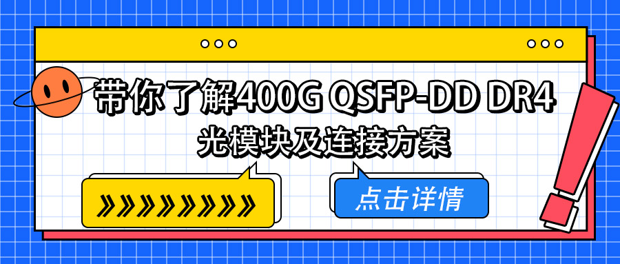 一文带你了解400G QSFP-DD DR4光模块及连接方案