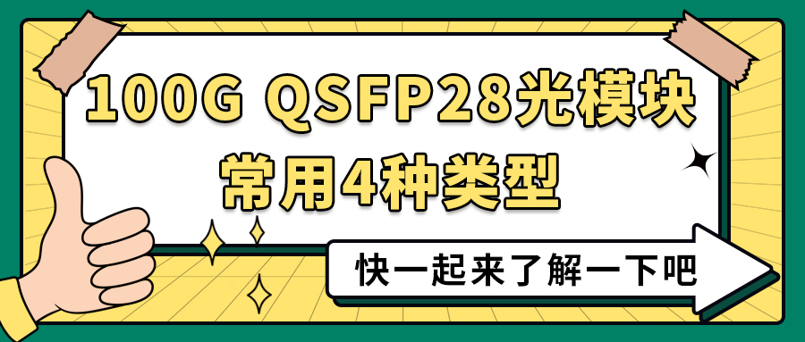100G QSFP28光模块四种常用类型