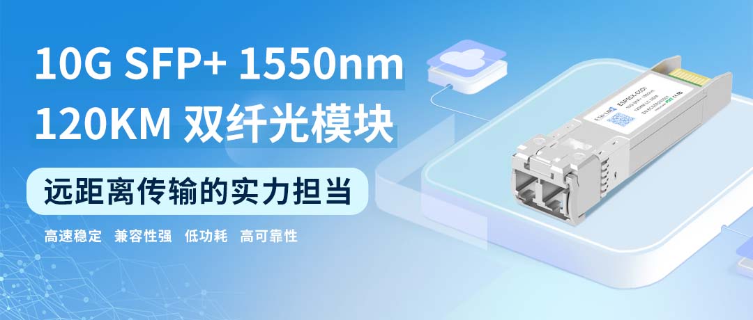 易天光通信10G SFP+ 1550nm 120KM 双纤光模块：远距离传输的实力担当