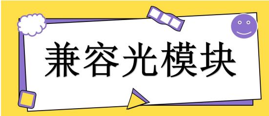 关于兼容光模块的那些事，看这篇就够了！