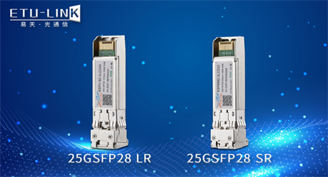 25G SFP28 SR和SFP28 LR光模块的介绍及区别