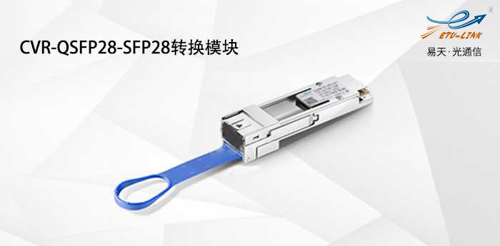 CVR-QSFP28-SFP28转换模块介绍及用法