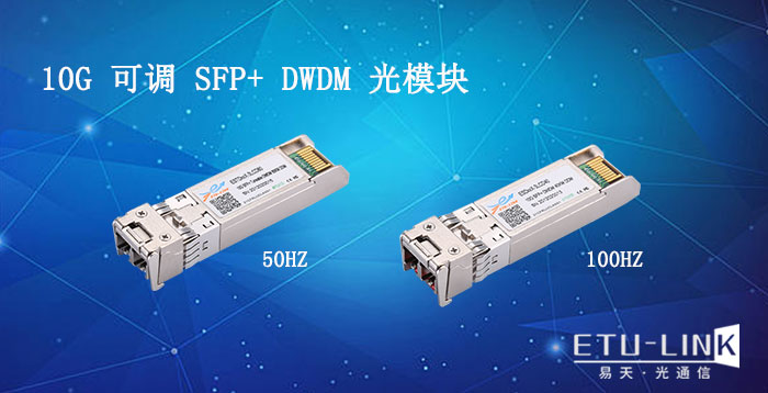 10G DWDM SFP+ Tunable可调光模块与常规DWDM光模块的区别