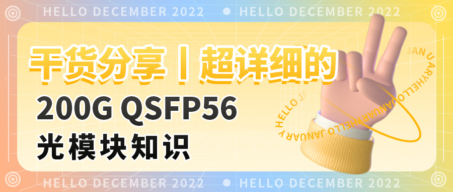 干货分享丨超详细的200G QSFP56光模块知识