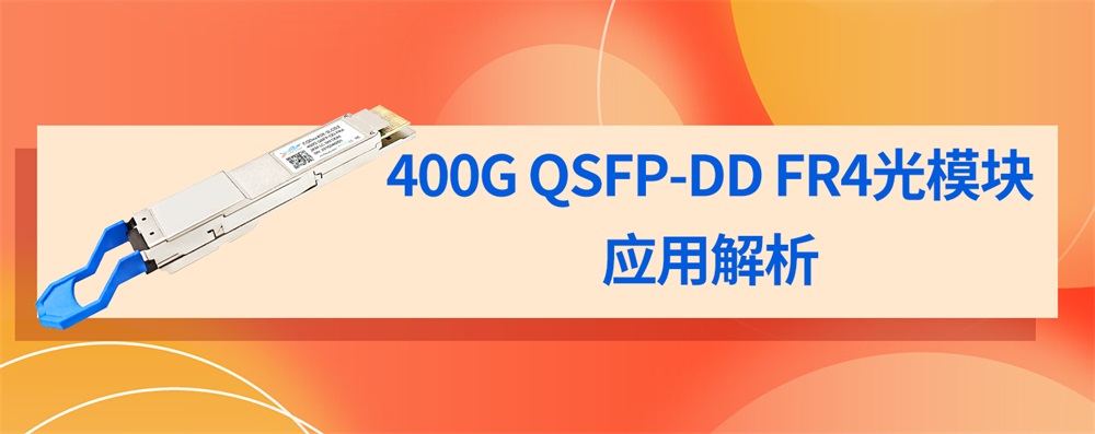 400G QSFP-DD FR4光模块应用解析 