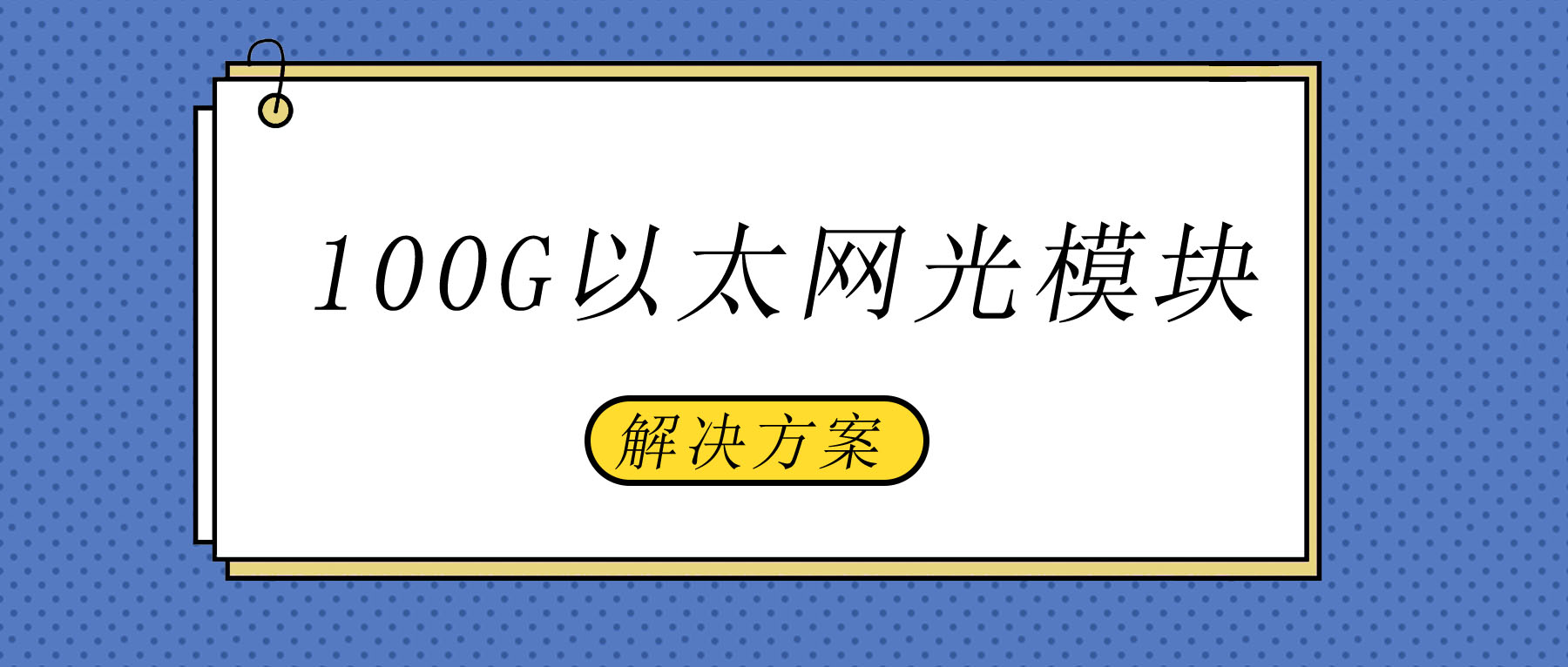 100G以太网光模块解决方案