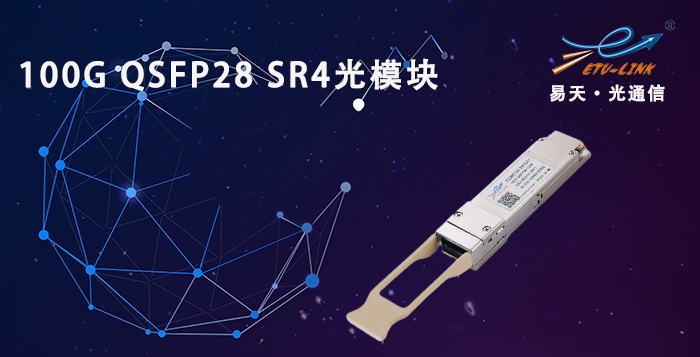 100G QSFP28 SR4光模块简介及应用