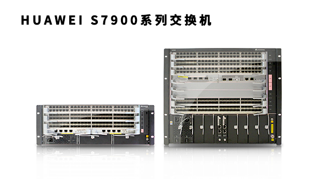 华为S7900系列企业交换机光模块解决方案