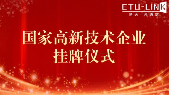 热烈祝贺易天光通信再次通过“国家高新技术企业”认定