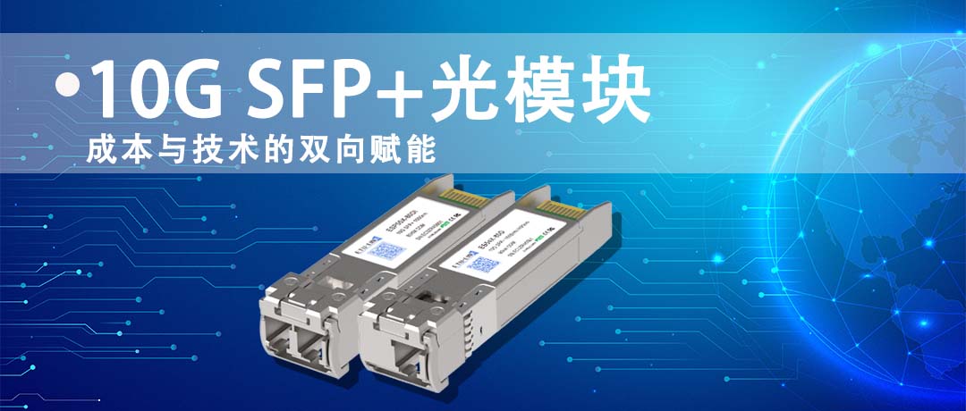 10G 光模块：成本与技术的双向赋能