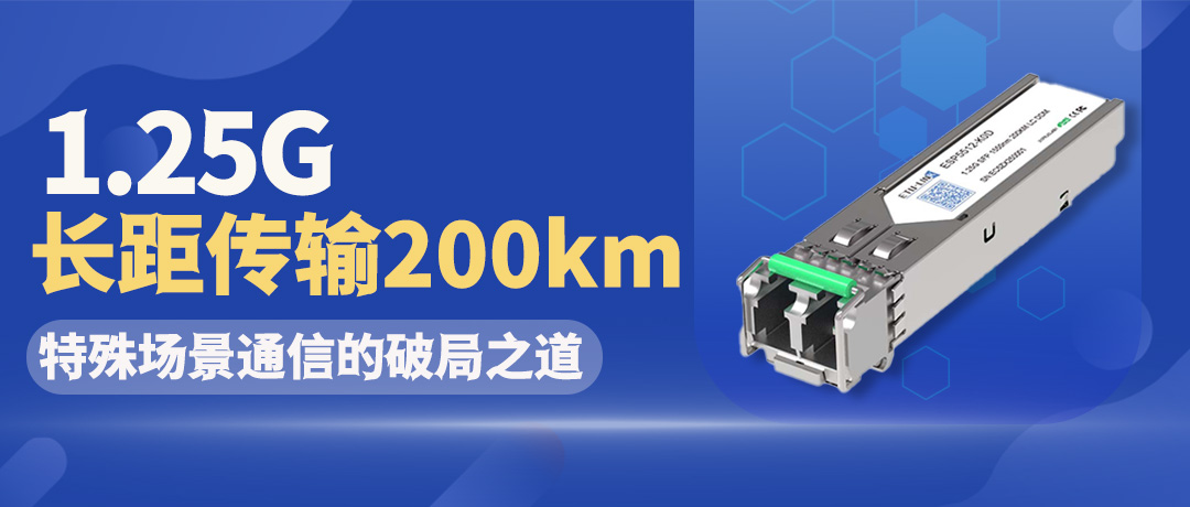 突破200km！1.25G长距传输技术开启特殊场景通信新纪元