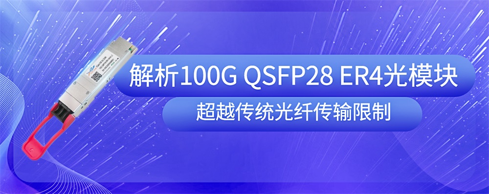 解析100G QSFP28 ER4光模块：超越传统光纤传输限制