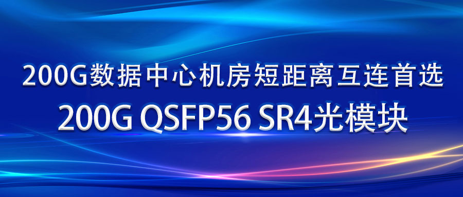 200G数据中心机房短距离互连首选：200G QSFP56 SR4光模块