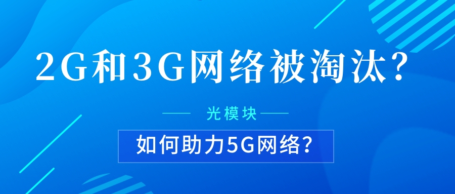 2G和3G网络逐渐淘汰？光模块如何助力5G网络