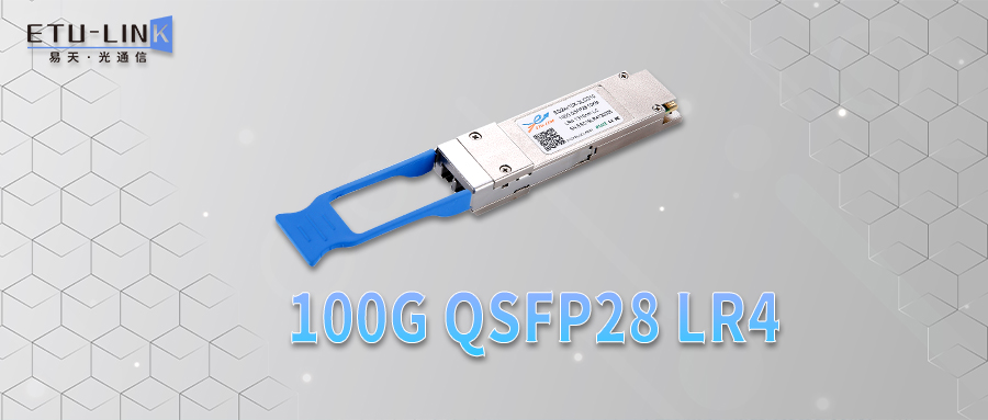 100G QSFP28 LR4光模块—中长距离100G以太网传输方案