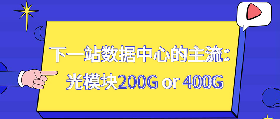 下一站数据中心的主流：200G/400G光模块