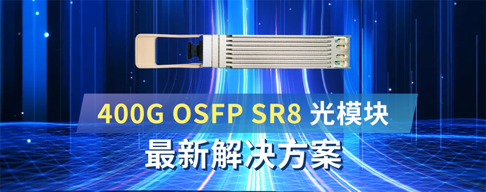 400G OSFP SR8光模块最新解决方案