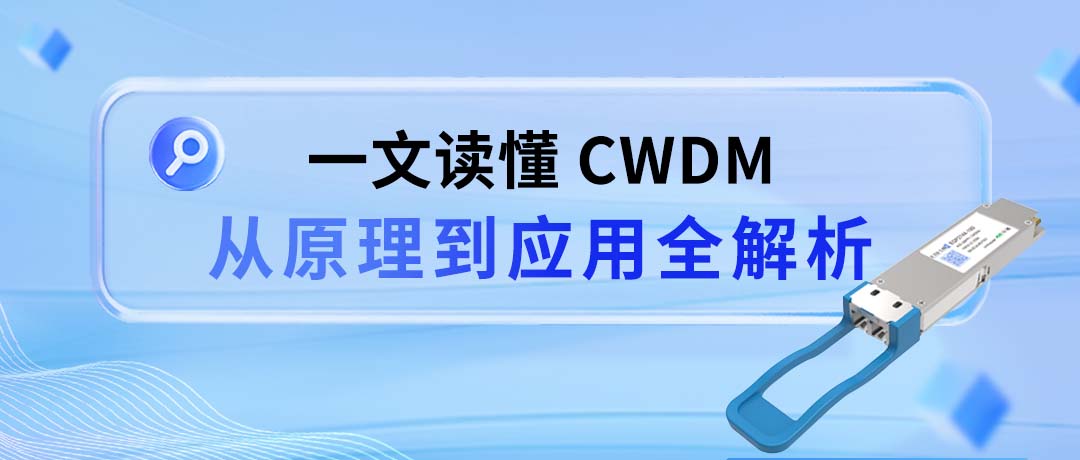 读懂 CWDM，这篇就够了