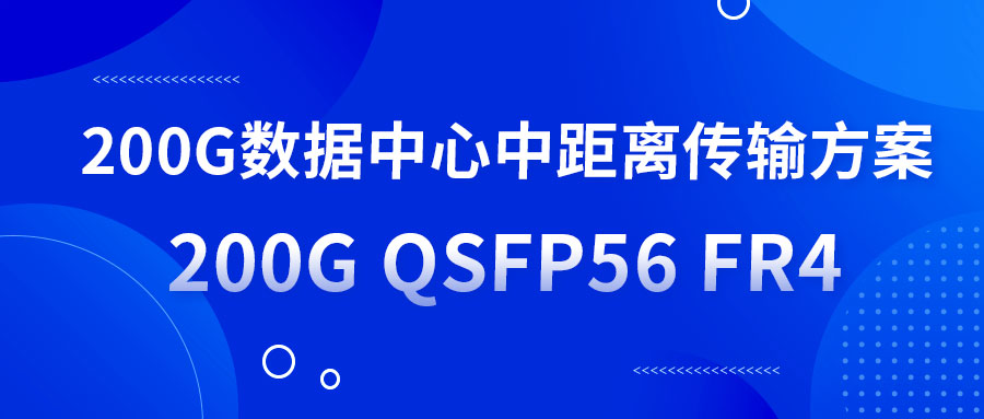 200G数据中心中距离传输方案：200G QSFP56 FR4