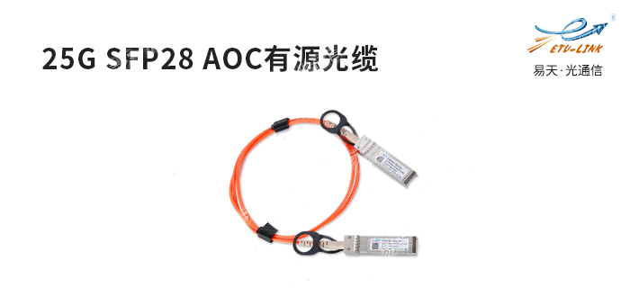 25G-SFP28-AOC有源光缆的介绍及应用