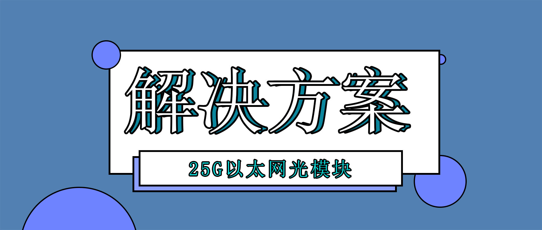 25G以太网光模块解决方案