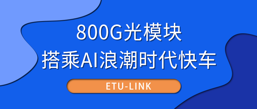 800G光模块，搭乘AI浪潮时代快车