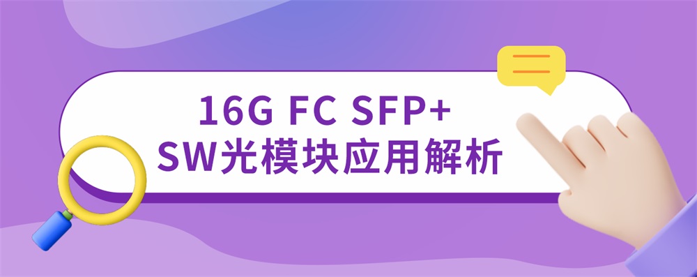 16G FC SFP+ SW光模块应用解析