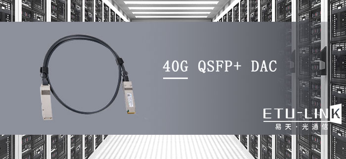 40G QSFP+ DAC堆叠电缆的结构、分类及应用
