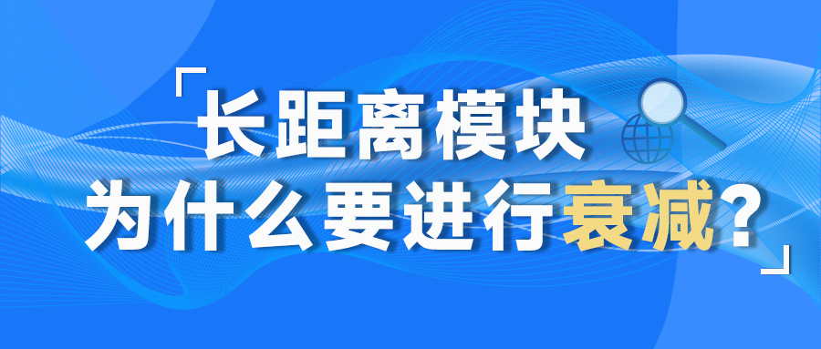 长距离模块为什么要进行衰减？
