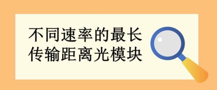 不同速率的最长传输距离光模块