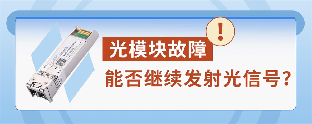 光模块故障：能否继续发射光信号？