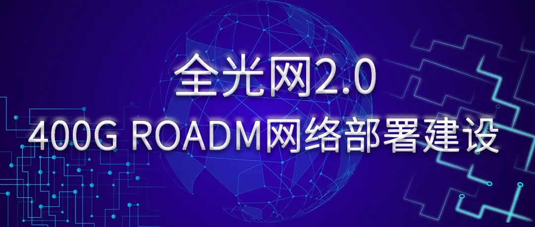 推动进行全光网2.0：400G ROADM网络部署建设