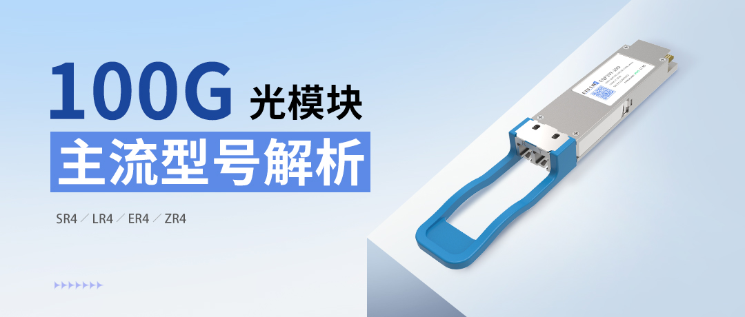 100G QSFP28双纤光模块四种主流型号解析