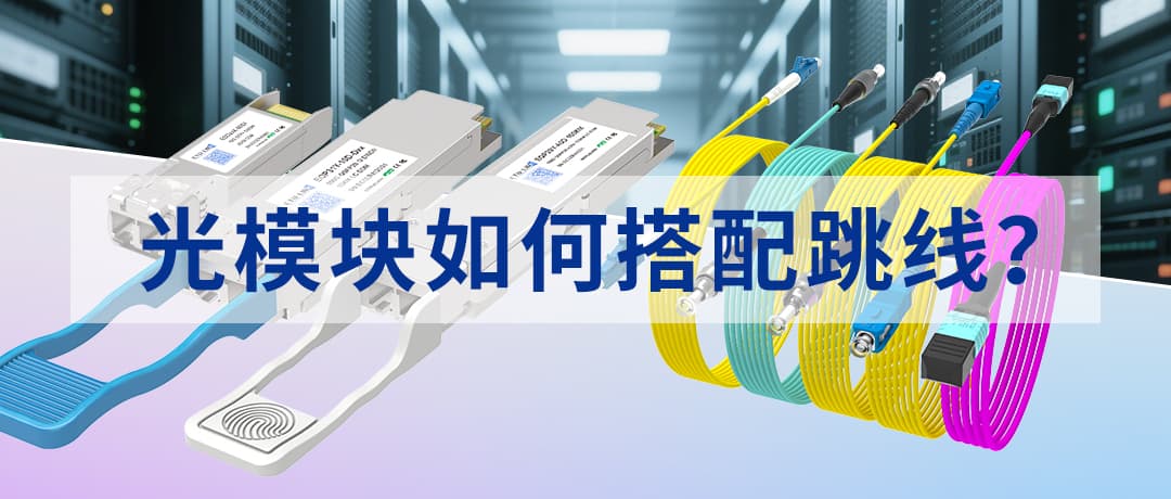 全网最全光模块搭配跳线的知识