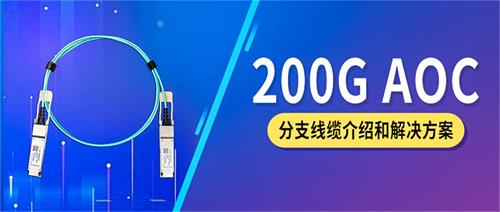 200G AOC分支线缆介绍和解决方案