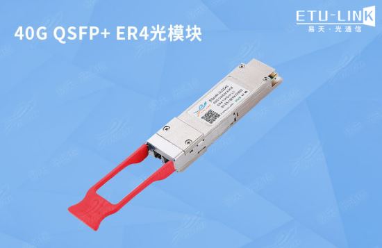 带你认识40G QSFP+ ER4光模块