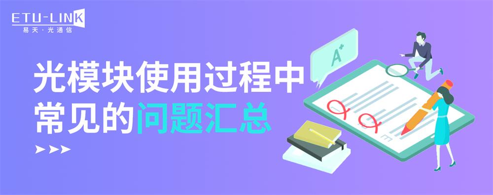 光模块使用过程中常见的问题汇总