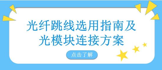 光纤跳线选用指南及光模块连接方案