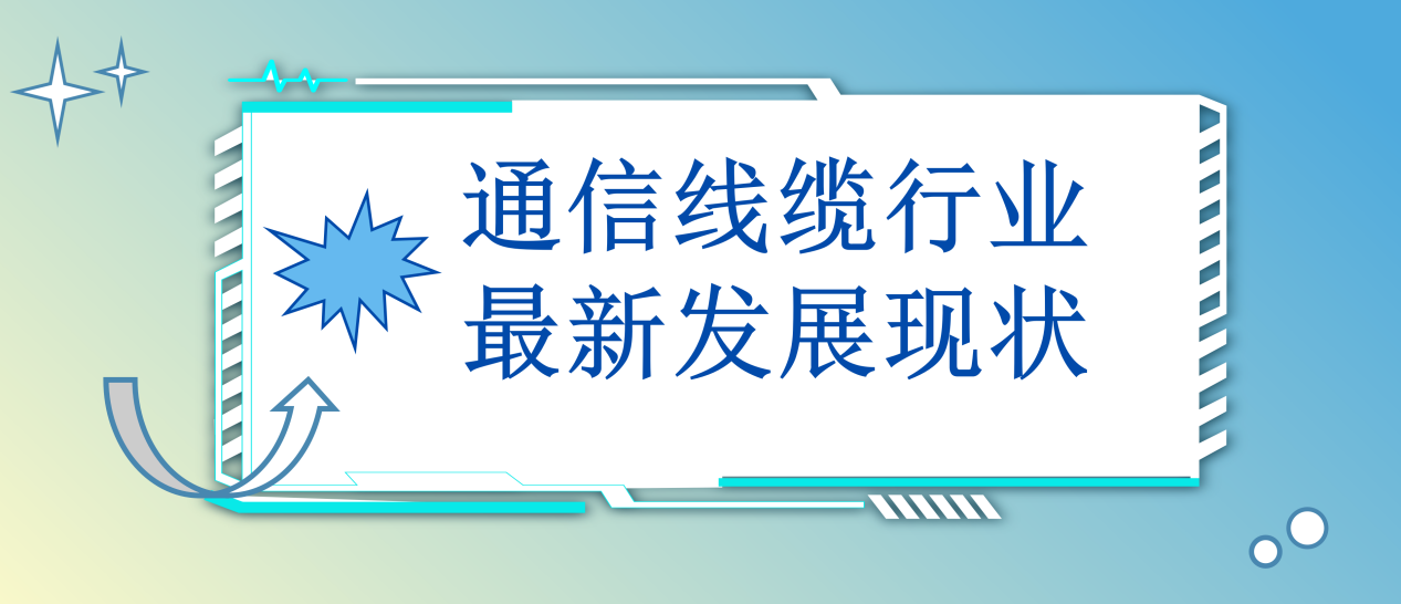 通信线缆行业最新发展现状