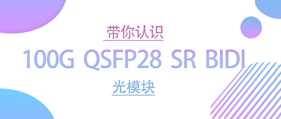 带你认识100G QSFP28 SR BIDI光模块